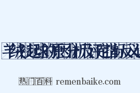 羊绒衫起球的原因分析及评定指标反义词是什么意思的图片